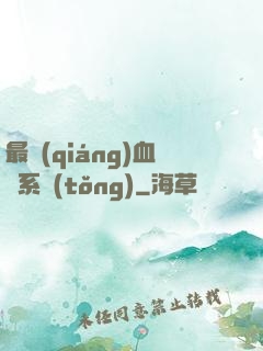 最強(qiáng)血脈系統(tǒng)