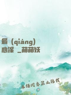 最強(qiáng)讀心保鏢