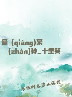 最強(qiáng)豪門戰(zhàn)神