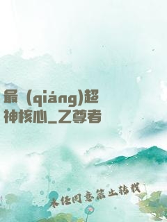 最強(qiáng)超神核心