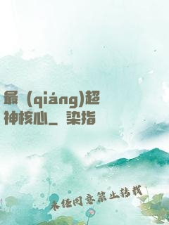 最強(qiáng)超神核心