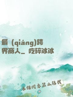 最強(qiáng)跨界商人