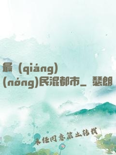 最強(qiáng)農(nóng)民混都市