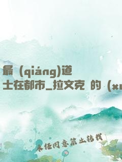 最強(qiáng)道士在都市