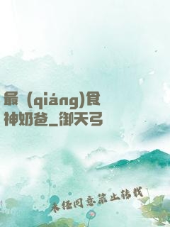 最強(qiáng)食神奶爸