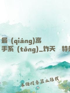 最強(qiáng)高手系統(tǒng)