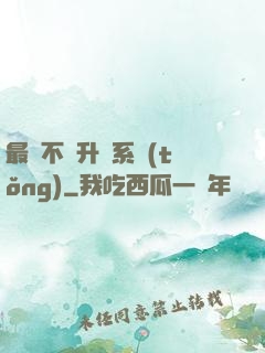 最強不敗升級系統(tǒng)