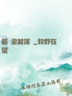 最強全能保鏢