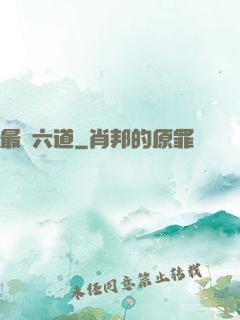 最強六道