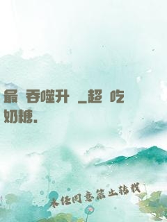 最強吞噬升級