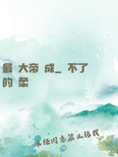 最強大帝煉成