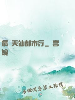 最強天仙都市行