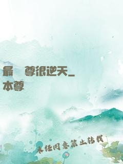 最強師尊很逆天