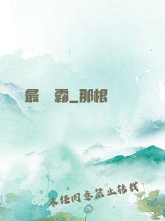 最強廚霸