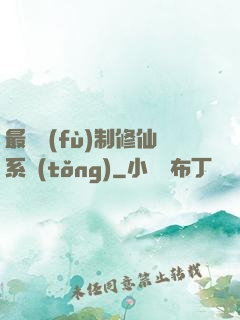最強復(fù)制修仙系統(tǒng)