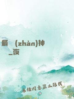 最強戰(zhàn)神歸來