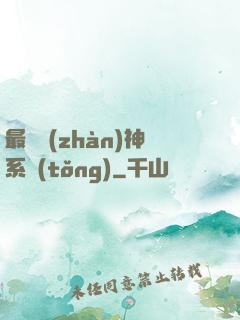 最強戰(zhàn)神系統(tǒng)