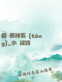 最強暴神系統(tǒng)