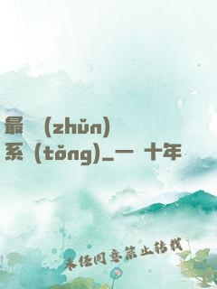最強準(zhǔn)時系統(tǒng)