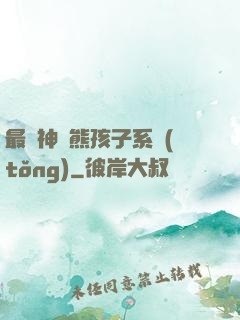 最強神級熊孩子系統(tǒng)