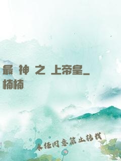 最強神話之無上帝皇