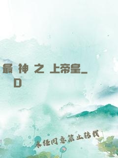 最強神話之無上帝皇