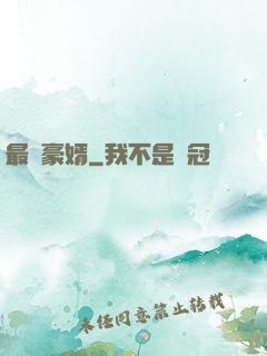 最強豪婿