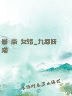 最強豪門女婿