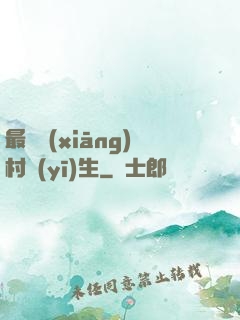 最強鄉(xiāng)村醫(yī)生