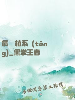 最強靈植系統(tǒng)