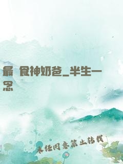 最強食神奶爸