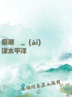 最潮爺爺