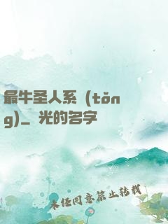 最牛圣人系統(tǒng)