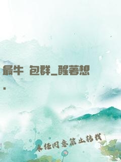 最牛紅包群