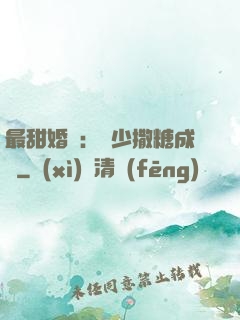 最甜婚約：顧少撒糖成癮