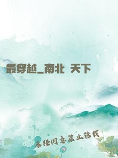 最穿越