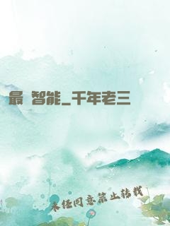 最終智能