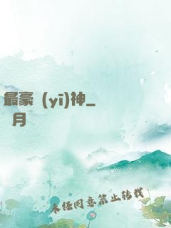 最豪醫(yī)神