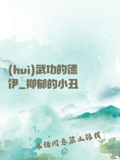 會(huì)武功的德魯伊