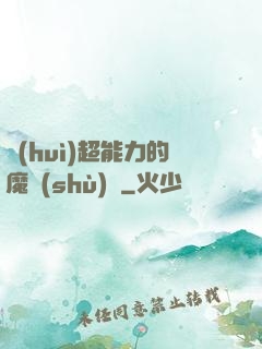 會(huì)超能力的魔術(shù)師