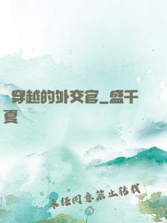 會穿越的外交官