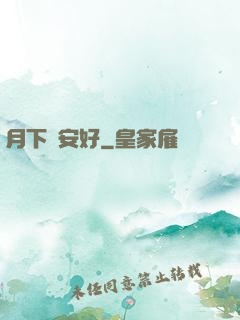 月下長安好