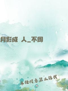 月影成雙人