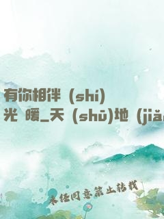 有你相伴時(shí)光溫暖