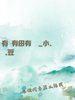 有龍有田有點閑