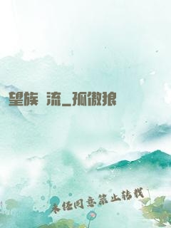 望族風流