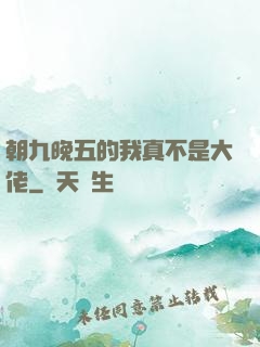 朝九晚五的我真不是大佬