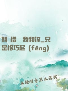 朝輝惜陰與我和你