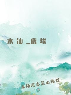 木縈仙記
