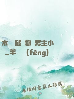 木馬雙腿墜物雙男主小說